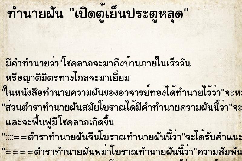 ทำนายฝัน เปิดตู้เย็นประตูหลุด ตำราโบราณ แม่นที่สุดในโลก