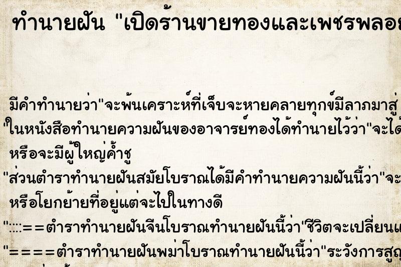 ทำนายฝัน เปิดร้านขายทองและเพชรพลอย ทำนายฝัน เปิดร้านขายทองและเพชรพลอย