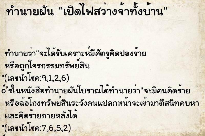 ทำนายฝันเปิดไฟสว่างจ้าทั้งบ้าน ทำนายฝันทำนายฝันเปิดไฟสว่างจ้าทั้งบ้าน