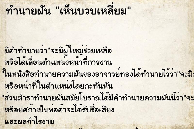 ทำนายฝัน เห็นบวบเหลี่ยม ตำราโบราณ แม่นที่สุดในโลก