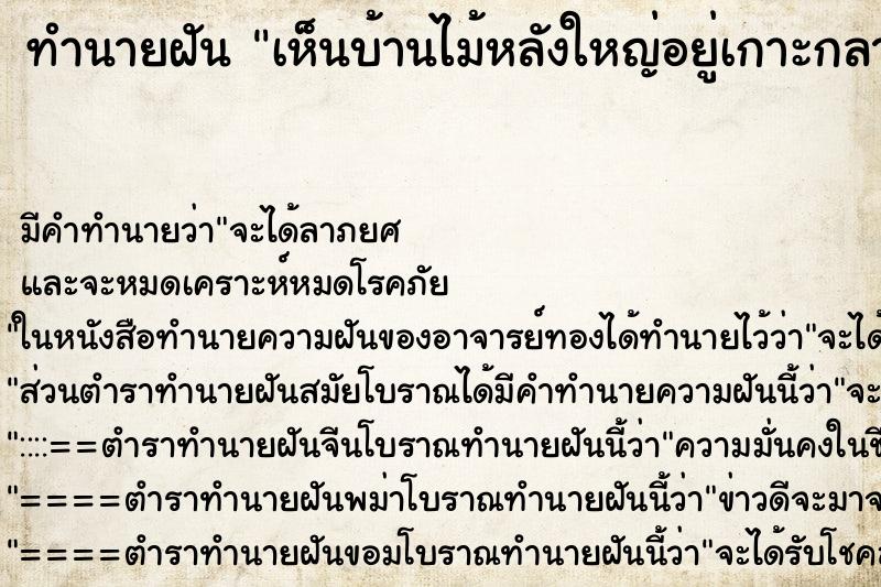ทำนายฝัน เห็นบ้านไม้หลังใหญ่อยู่เกาะกลางน้ำ