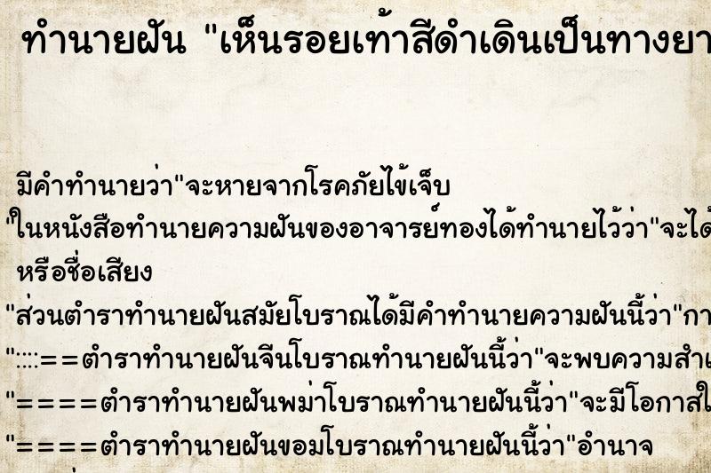 ทำนายฝัน เห็นรอยเท้าสีดำเดินเป็นทางยาว ทำนายฝัน เห็นรอยเท้าสีดำเดินเป็นทางยาว