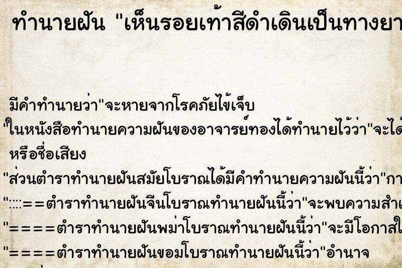 ทำนายฝัน เห็นรอยเท้าสีดำเดินเป็นทางยาว ตำราโบราณ แม่นที่สุดในโลก