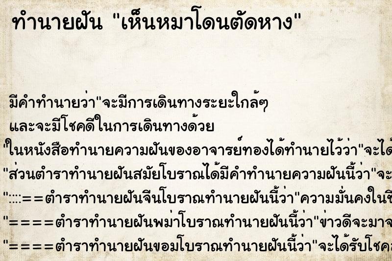 ทำนายฝัน เห็นหมาโดนตัดหาง ทำนายฝัน เห็นหมาโดนตัดหาง