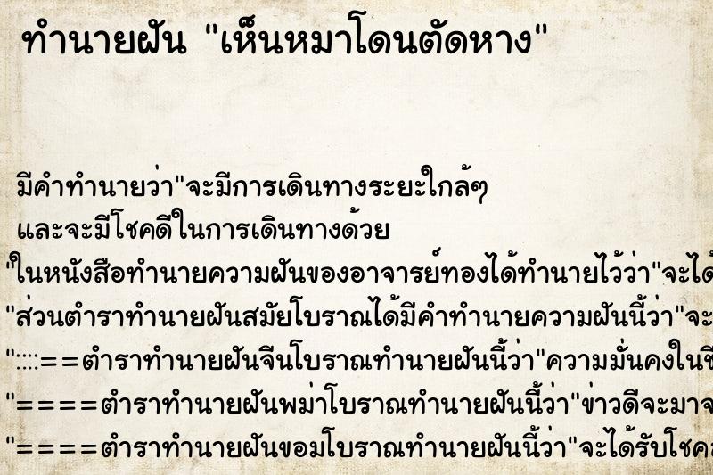 ทำนายฝัน เห็นหมาโดนตัดหาง ตำราโบราณ แม่นที่สุดในโลก