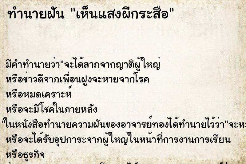 ทำนายฝัน เห็นแสงผีกระสือ