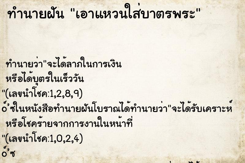 ทำนายฝันทำนายฝันเอาแหวนใส่บาตรพระ