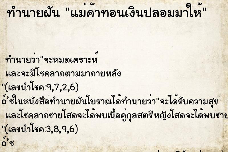 ทำนายฝัน แม่ค้าทอนเงินปลอมมาให้