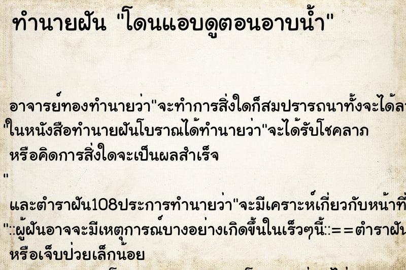ทำนายฝัน โดนแอบดูตอนอาบน้ำ