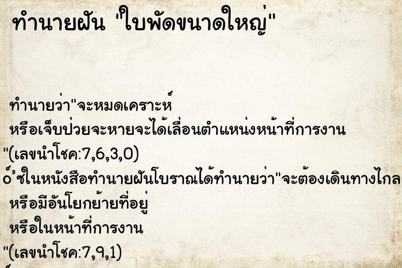 ทำนายฝัน ใบพัดขนาดใหญ่