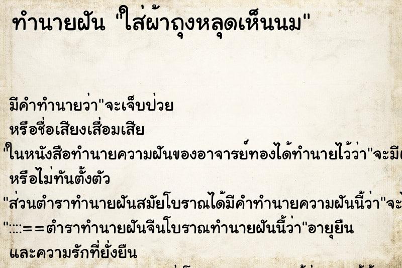 ทำนายฝัน ใส่ผ้าถุงหลุดเห็นนม ทำนายฝัน ใส่ผ้าถุงหลุดเห็นนม