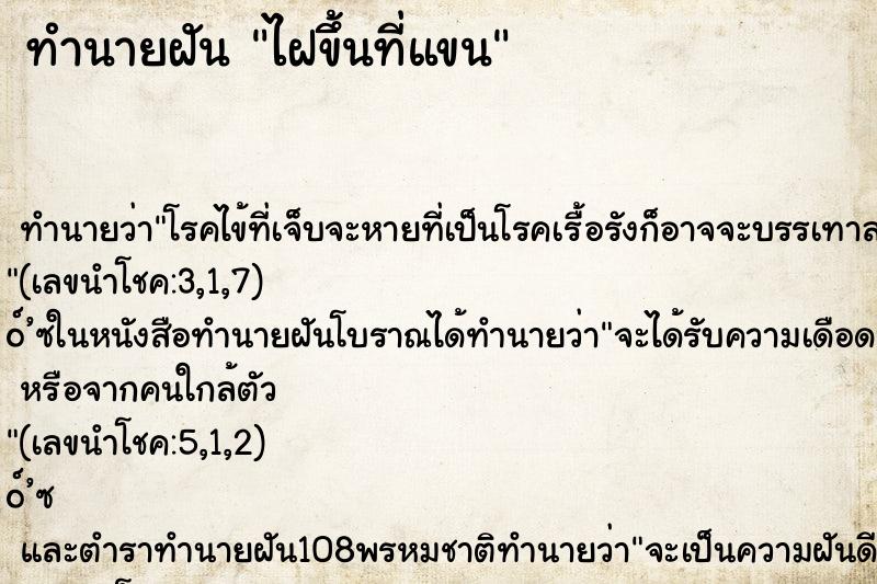 ทำนายฝันไฝขึ้นที่แขน ทำนายฝันทำนายฝันไฝขึ้นที่แขน