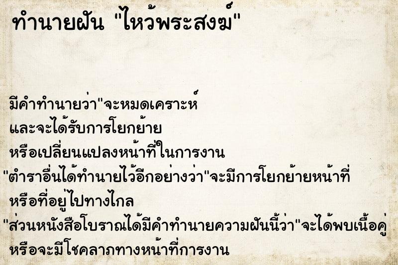 ทำนายฝัน ไหว้พระสงฆ์ ทำนายฝัน ไหว้พระสงฆ์