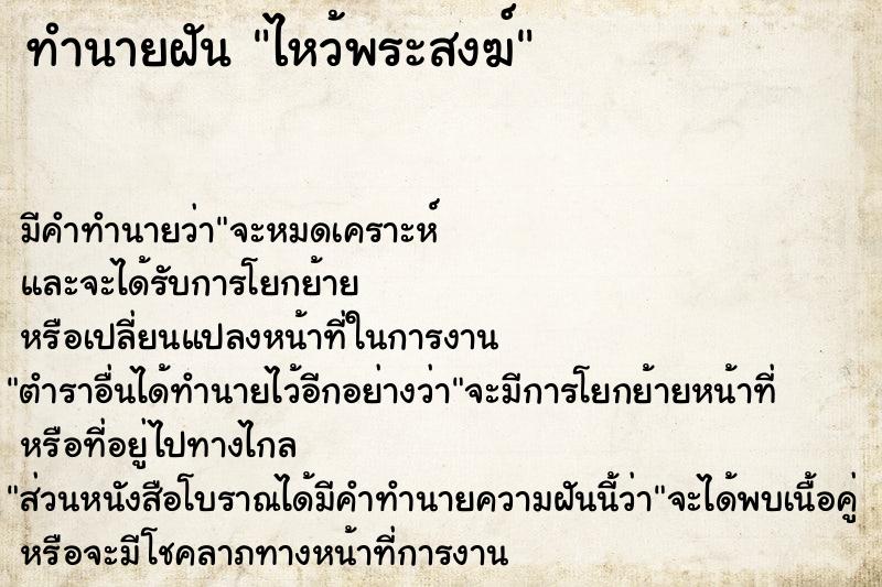 ทำนายฝัน ไหว้พระสงฆ์ ตำราโบราณ แม่นที่สุดในโลก