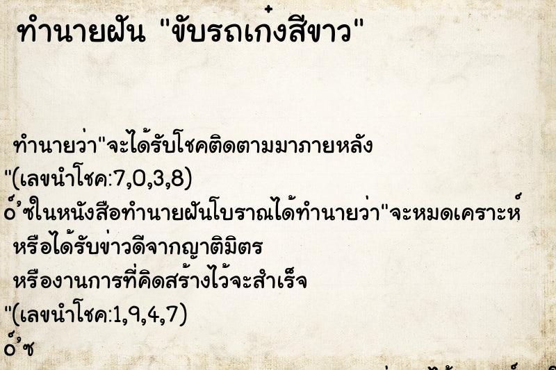 ทำนายฝันขับรถเก๋งสีขาว ทำนายฝันทำนายฝันขับรถเก๋งสีขาว