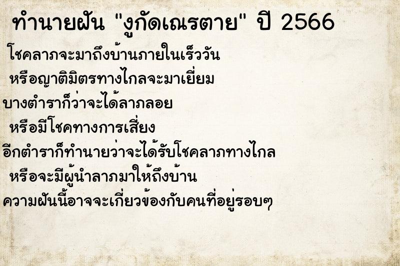 ทำนายฝันงูกัดเณรตาย ทำนายฝันทำนายฝันงูกัดเณรตาย