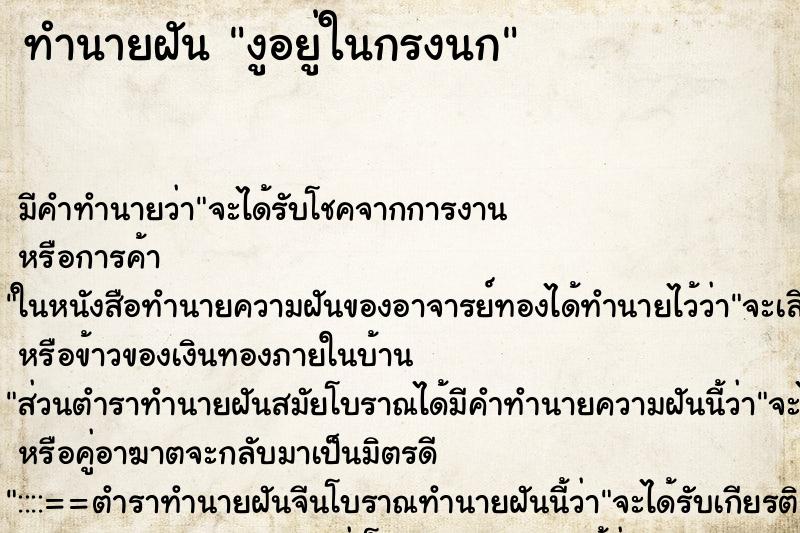 ทำนายฝันทำนายฝันงูอยู่ในกรงนก