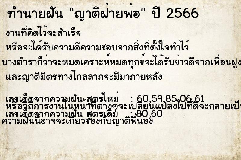 ทำนายฝัน ญาติฝ่ายพ่อ ทำนายฝัน ญาติฝ่ายพ่อ