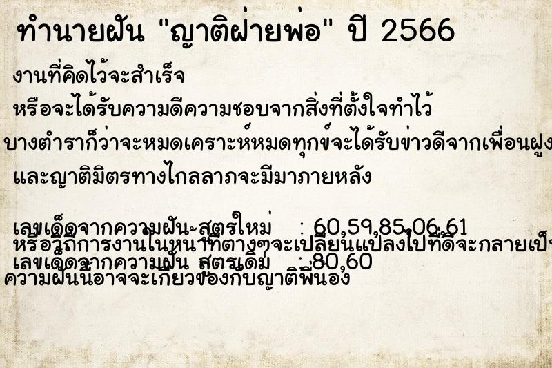 ทำนายฝัน ญาติฝ่ายพ่อ ตำราโบราณ แม่นที่สุดในโลก