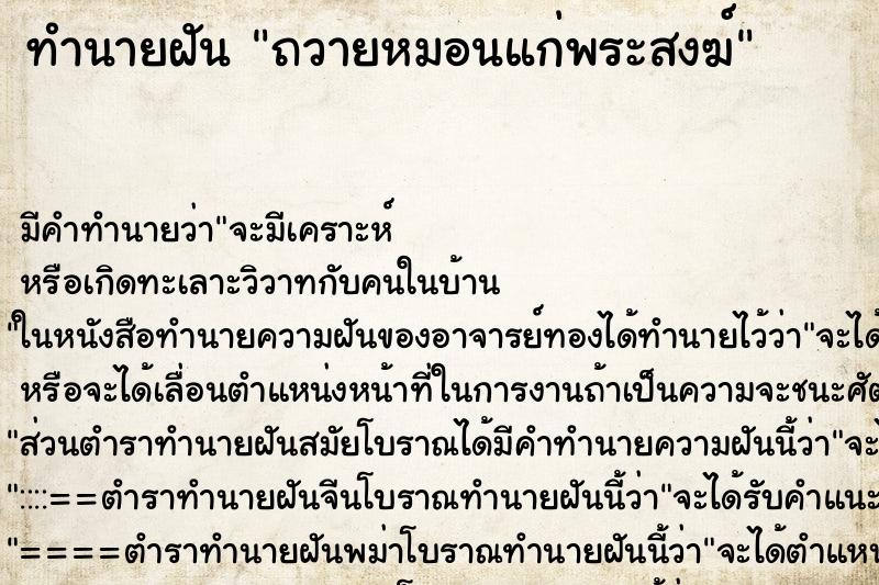 ทำนายฝัน ถวายหมอนแก่พระสงฆ์ ตำราโบราณ แม่นที่สุดในโลก