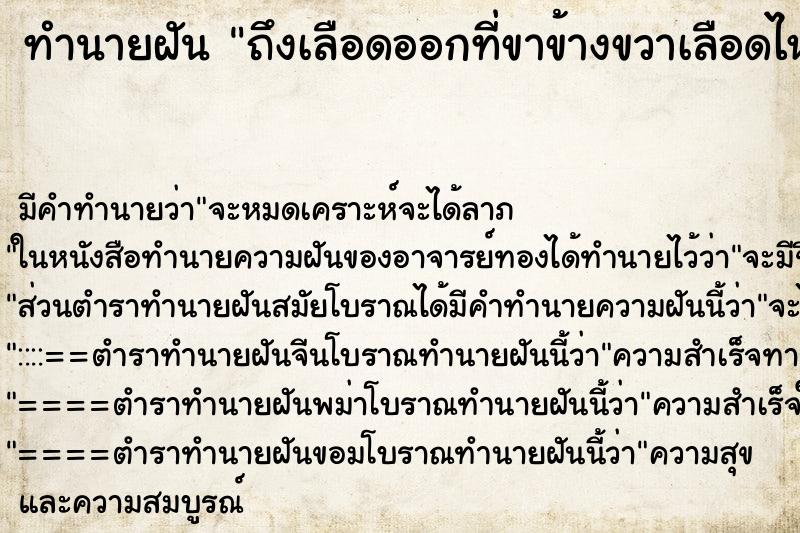 ทำนายฝันถึงเลือดออกที่ขาข้างขวาเลือดไหลไม่หยุด ทำนายฝันทำนายฝันถึงเลือดออกที่ขาข้างขวาเลือดไหลไม่หยุด