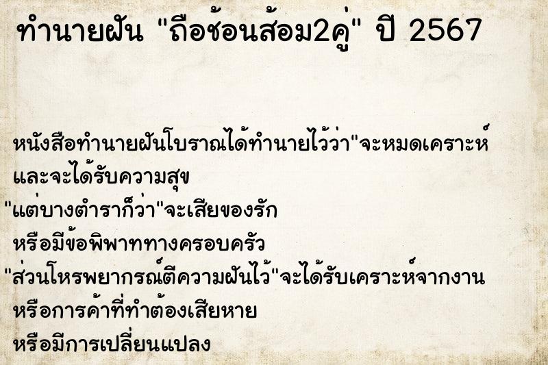 ทำนายฝันถือช้อนส้อม2คู่ ทำนายฝันทำนายฝันถือช้อนส้อม2คู่