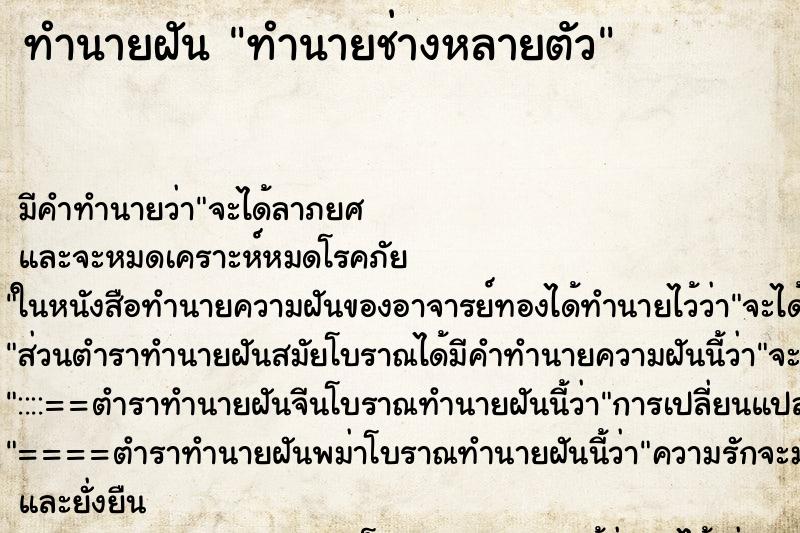 ทำนายฝัน ทำนายช่างหลายตัว ทำนายฝัน ทำนายช่างหลายตัว