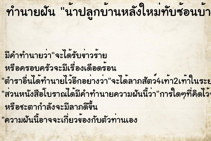 ทำนายฝันทำนายฝันน้าปลูกบ้านหลังใหม่ทับซ้อนบ้านหลังเก่า