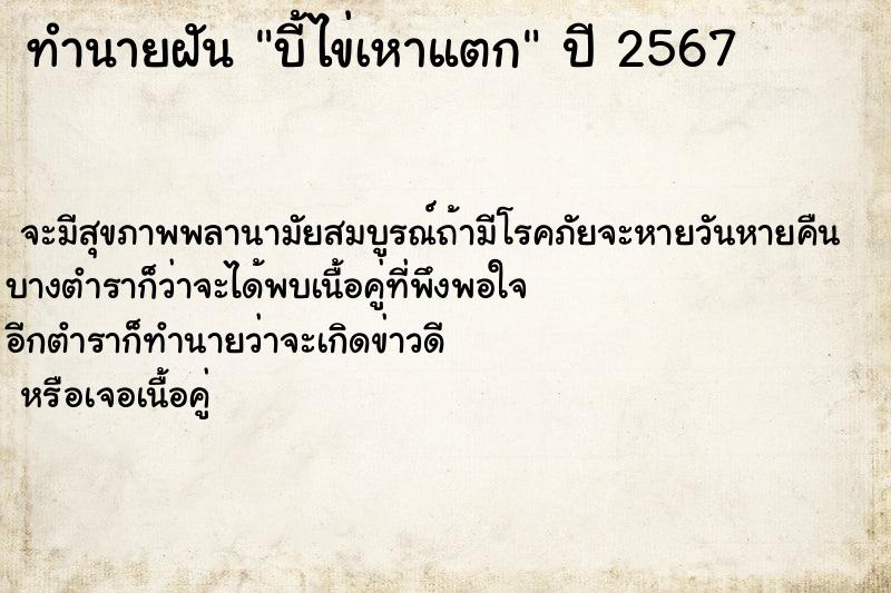 ทำนายฝัน บี้ไข่เหาแตก ทำนายฝัน บี้ไข่เหาแตก