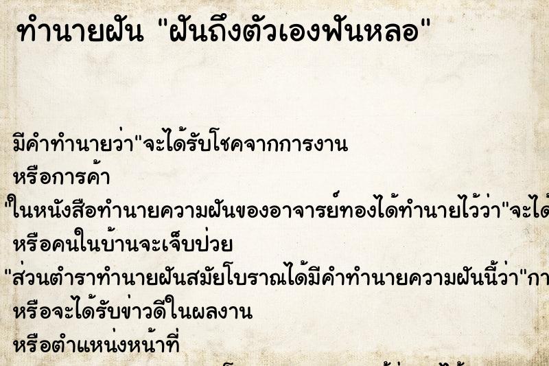 ทำนายฝัน ฝันถึงตัวเองฟันหลอ