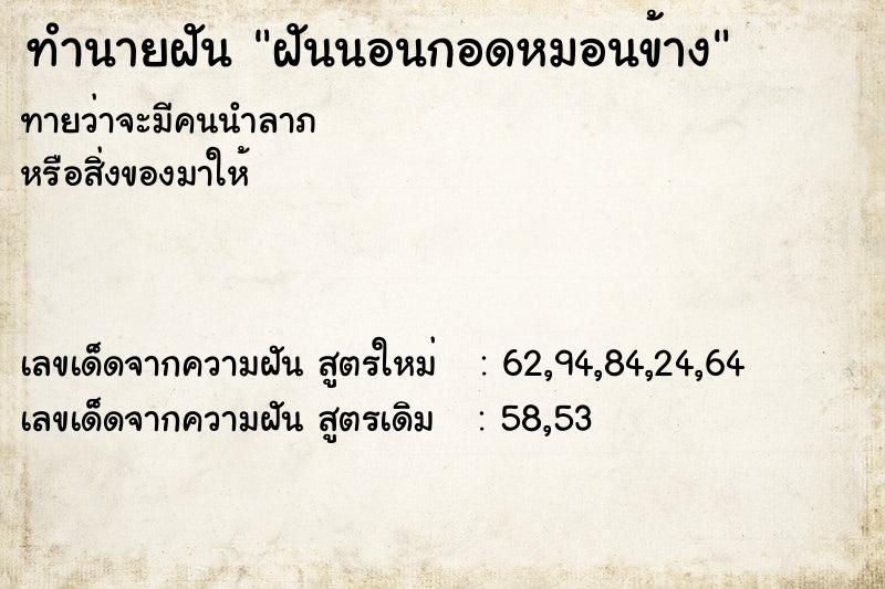 ทำนายฝัน ฝันนอนกอดหมอนข้าง ทำนายฝัน ฝันนอนกอดหมอนข้าง