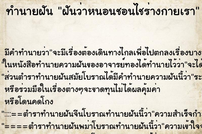 ทำนายฝัน ฝันว่าหนอนชอนไชร่างกายเรา ทำนายฝัน ฝันว่าหนอนชอนไชร่างกายเรา