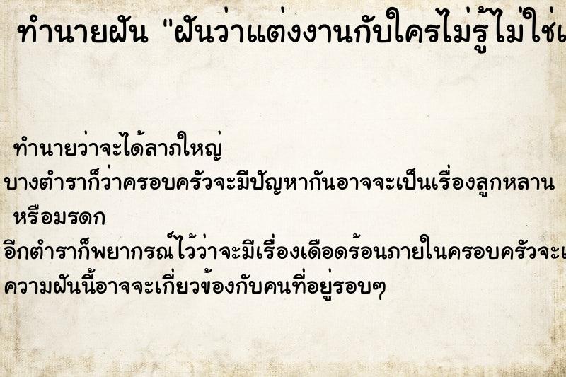 ทำนายฝันทำนายฝันฝันว่าแต่งงานกับใครไม่รู้ไม่ใช่แฟนแต่ก็ยังไม่แต่ง