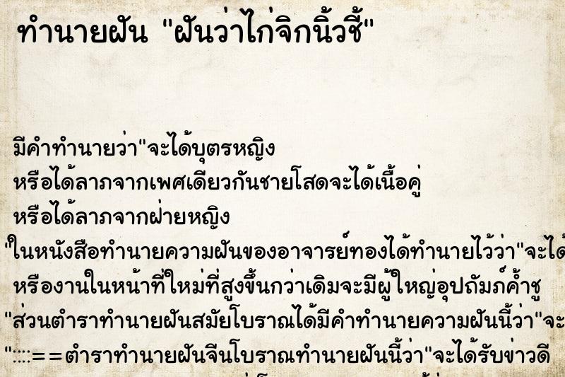 ทำนายฝัน ฝันว่าไก่จิกนิ้วชี้ ทำนายฝัน ฝันว่าไก่จิกนิ้วชี้