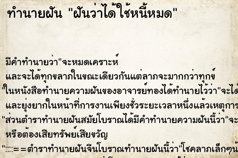 ทำนายฝัน ฝันว่าได้ใช้หนี้หมด ทำนายฝัน ฝันว่าได้ใช้หนี้หมด