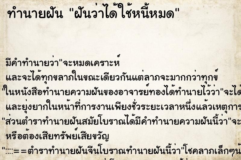 ทำนายฝัน ฝันว่าได้ใช้หนี้หมด ตำราโบราณ แม่นที่สุดในโลก