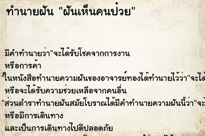 ทำนายฝันทำนายฝันฝันเห็นคนป๋วย