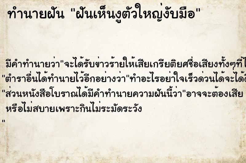 ทำนายฝันฝันเห็นงูตัวใหญ่งับมือ ทำนายฝันทำนายฝันฝันเห็นงูตัวใหญ่งับมือ