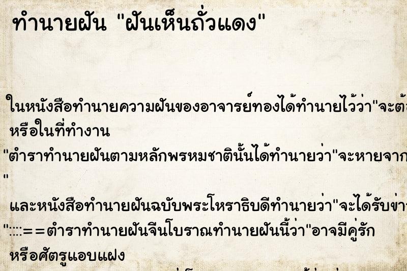 ทำนายฝันทำนายฝันฝันเห็นถั่วแดง