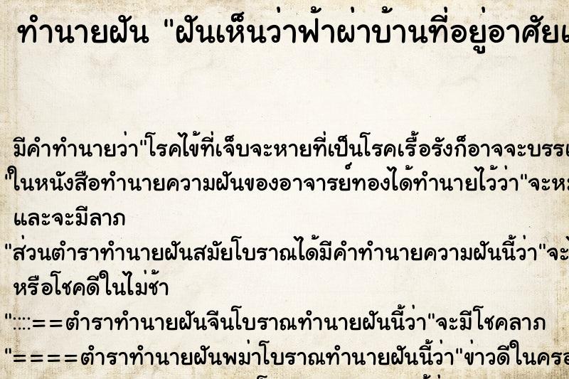 ทำนายฝันฝันเห็นว่าฟ้าผ่าบ้านที่อยู่อาศัยแล้วเกิดไฟไหม้ ทำนายฝันทำนายฝันฝันเห็นว่าฟ้าผ่าบ้านที่อยู่อาศัยแล้วเกิดไฟไหม้