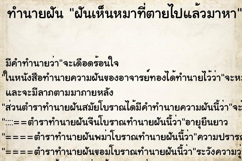 ทำนายฝัน ฝันเห็นหมาที่ตายไปแล้วมาหา ทำนายฝัน ฝันเห็นหมาที่ตายไปแล้วมาหา