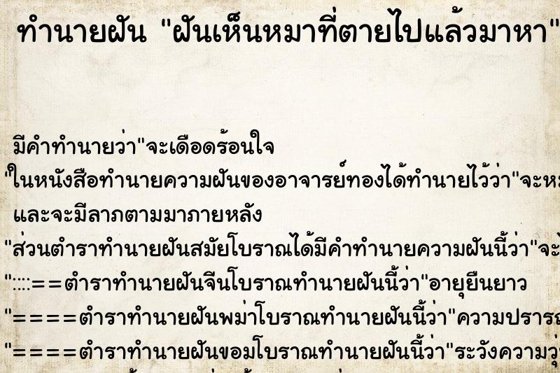 ทำนายฝัน ฝันเห็นหมาที่ตายไปแล้วมาหา ตำราโบราณ แม่นที่สุดในโลก