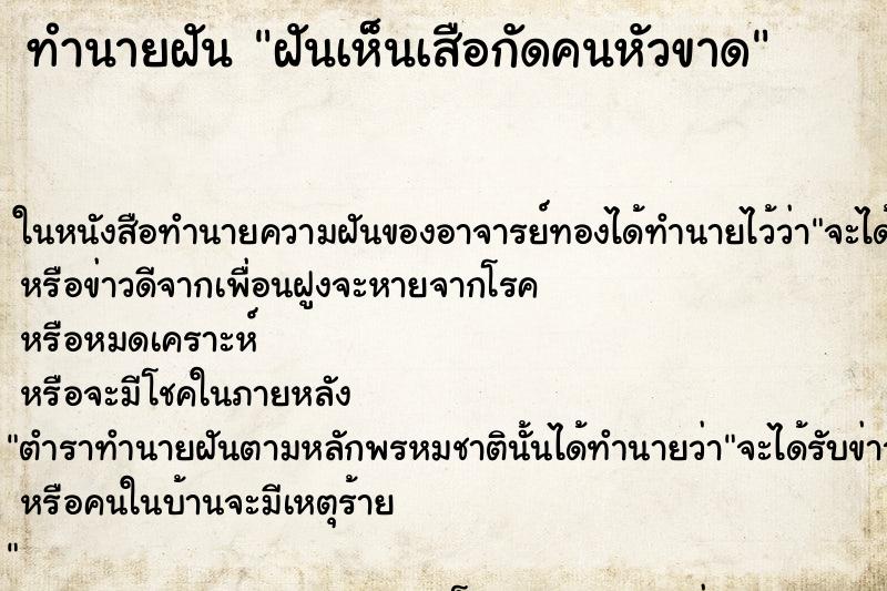 ทำนายฝันฝันเห็นเสือกัดคนหัวขาด ทำนายฝันทำนายฝันฝันเห็นเสือกัดคนหัวขาด