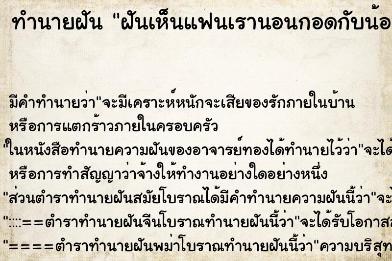 ทำนายฝัน ฝันเห็นแฟนเรานอนกอดกับน้องสาวเรา ทำนายฝัน ฝันเห็นแฟนเรานอนกอดกับน้องสาวเรา