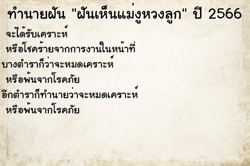 ทำนายฝัน ฝันเห็นแม่งูหวงลูก ทำนายฝัน ฝันเห็นแม่งูหวงลูก