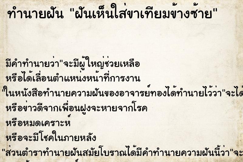 ทำนายฝัน ฝันเห็นใส่ขาเทียมข้างซ้าย ทำนายฝัน ฝันเห็นใส่ขาเทียมข้างซ้าย