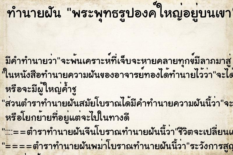 ทำนายฝันทำนายฝันพระพุทธรูปองค์ใหญ่อยู่บนเขา