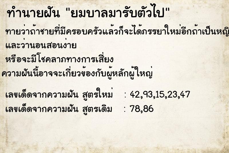 ทำนายฝันทำนายฝันยมบาลมารับตัวไป