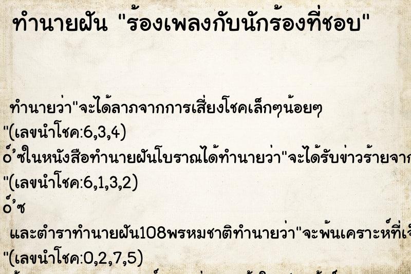 ทำนายฝัน ร้องเพลงกับนักร้องที่ชอบ