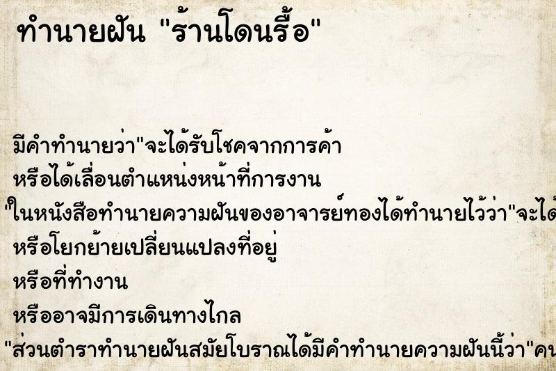 ทำนายฝัน ร้านโดนรื้อ ทำนายฝัน ร้านโดนรื้อ
